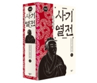 사기열전 1